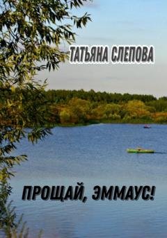 Обложка книги «Прощай, Эммаус!» — Татьяна Слепова