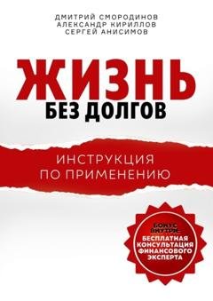 Обложка книги «Жизнь без долгов. Инструкция по применению» — Дмитрий Смородинов