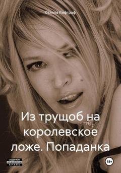 Обложка книги «Из трущоб на королевское ложе. Попаданка» — Стелла Кифграф