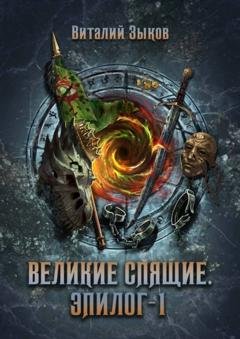 Обложка книги «Великие Спящие. Том 1. Эпилог» — Виталий Зыков