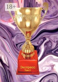 Обложка книги «Экспресс. Том 2» — Наталья Козлова