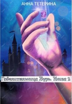 Обложка книги «Повелительница Бурь. Книга 2» — Анна Тетерина