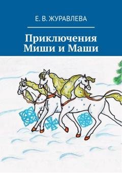 Обложка книги «Приключения Миши и Маши» — Е. В. Журавлева
