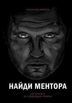 Обложка книги «Найди ментора. Как перейти на следующий уровень» — Александр Кравцов