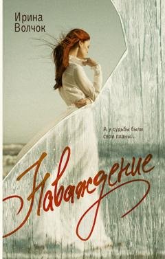 Обложка книги «Наваждение» — Ирина Волчок