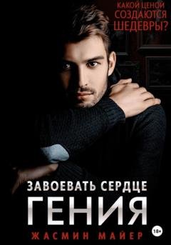 Обложка книги «Завоевать сердце гения» — Жасмин Майер