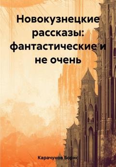 Обложка книги «Новокузнецкие рассказы: фантастические и не очень» — Борис Карачунов