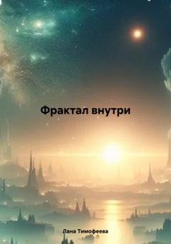 Обложка книги «Фрактал внутри» — Лана Тимофеева