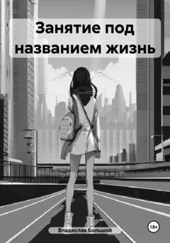 Обложка книги «Занятие под названием жизнь» — Владислав Большой