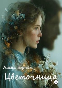 Обложка книги «Цветочница» — Алёна Берндт