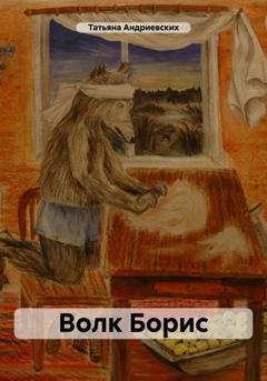 Обложка книги «Волк Борис» — Татьяна Андриевских