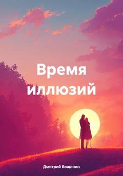 Обложка книги «Время иллюзий» — Дмитрий Вощинин