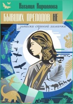 Обложка книги «Бывших преподов не» — Наталия Кириллова