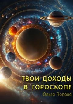Обложка книги «Твои доходы в гороскопе» — Ольга Попова