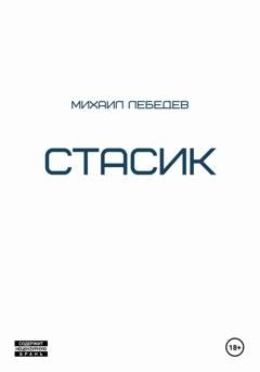 Обложка книги «Стасик» — Михаил Лебедев