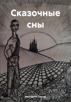 Обложка книги «Сказочные сны» — Маргарита Пассар