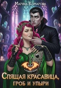 Обложка книги «Спящая красавица, гроб и упыри» — Марина Комарова