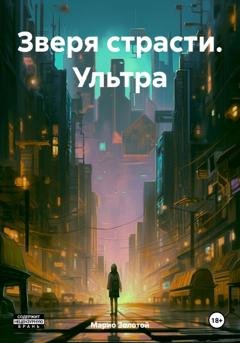 Обложка книги «Зверя страсти. Ультра» — Марио Золотой