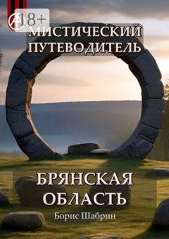 Обложка книги «Мистический путеводитель. Брянская область» — Борис Шабрин