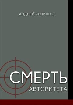 Обложка книги «Смерть авторитета» — Андрей Чепишко