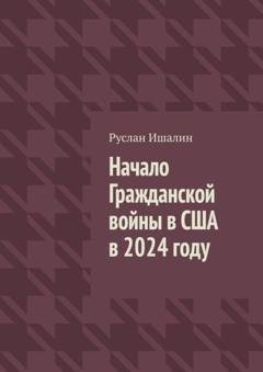 Обложка книги «Начало Гражданской войны в США в 2024 году» — Руслан Ишалин