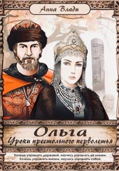 Обложка книги «Ольга. Уроки престольного перволетья» — Анна Влади