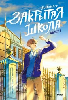 Обложка книги «Закрытая школа. Квест 1» — Доктор Бэр
