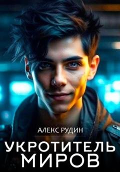Обложка книги «Укротитель миров. Книга вторая. Магия и кровь» — Алекс Рудин