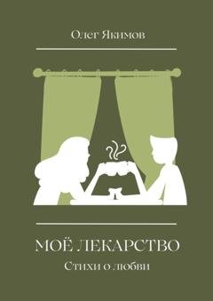 Обложка книги «Моё лекарство. Стихи о любви» — Олег Николаевич Якимов