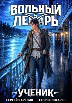 Обложка книги «Вольный лекарь. Ученик. Том 5» — Сергей Карелин