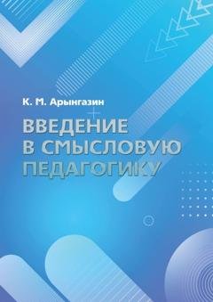Обложка книги «Введение в смысловую педагогику» — К. М. Арынгазин