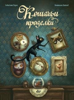 Обложка книги «Кошачьи проделки» — Себастьян Перез