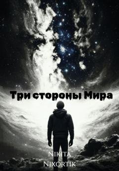 Обложка книги «Три стороны Мира» — Никита Nixortik