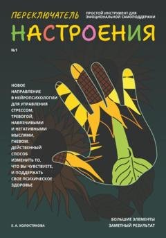 Обложка книги «Переключатель настроения. Выпуск №1. Простой инструмент для эмоциональной самоподдержки» — Елена Холостякова