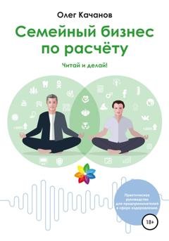 Обложка книги «Семейный бизнес по расчёту» — Олег Качанов