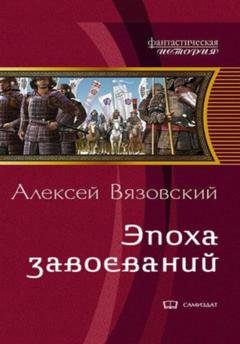 Обложка книги «Император из будущего: Эпоха завоеваний» — Алексей Вязовский