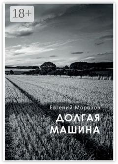 Обложка книги «Долгая машина» — Евгений Морозов
