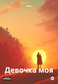 Обложка книги «Девочка моя» — Ворон
