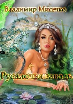 Обложка книги «Русалочья заводь» — Владимир Александрович Мисечко