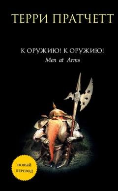 Обложка книги «К оружию! К оружию!» — Терри Пратчетт