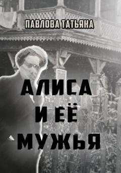 Обложка книги «Алиса и её мужья» — Татьяна Павлова
