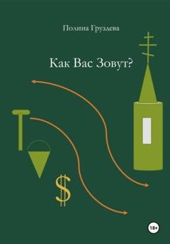 Обложка книги «Как вас зовут?» — Пахер Николаевна Галина