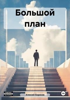 Обложка книги «Большой план» — Алексей Борисов