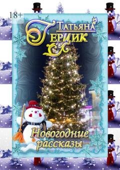 Обложка книги «Новогодние рассказы» — Татьяна Герцик