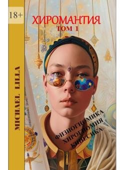 Обложка книги «Хиромантия. Том 1. Физиогномика, хирогномия, кинесика» — Michael Lilla