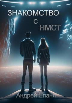 Обложка книги «Знакомство с НМСТ» — Андрей Епаня