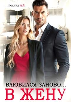 Обложка книги «Влюбился заново… в жену» — Полина Рей