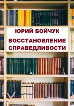 Обложка книги «Восстановление справедливости» — Юрий Николаевич Бойчук