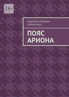 Обложка книги «Пояс Ариона» — Дмитрий Игоревич Червиченко
