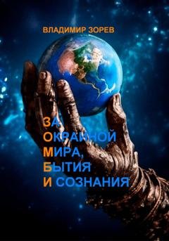 Обложка книги «За Окраиной Мира, Бытия И сознания» — Владимир Зорев